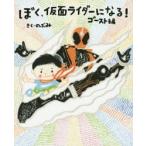 ぼく、仮面ライダーになる! ゴースト編