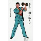 スーツに効く筋トレ