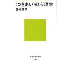 〈つきあい〉の心理学
