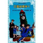 亡霊（ゴースト）は夜歩く