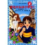 若おかみは小学生! PART4