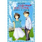 12歳-出逢いの季節-