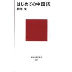 はじめての中国語
