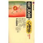 自己変革の心理学 論理療法入門