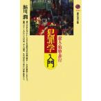 犯罪学入門 殺人・賄賂・非行