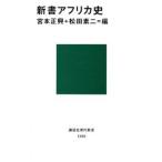 新書アフリカ史