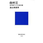 白村江 古代東アジア大戦の謎