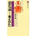 進化論という考えかた