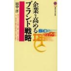 企業を高めるブランド戦略