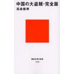 中国の大盗賊・完全版