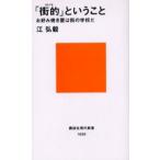 「街的」ということ お好み焼き屋は街の学校だ
