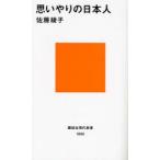 思いやりの日本人