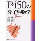 P450の分子生物学