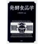 発酵食品学