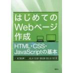 はじめてのWebページ作成 HTML・CSS・J