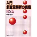 入門多変量解析の実際