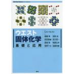ウエスト固体化学 基礎と応用