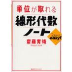 単位が取れる線形代数ノート