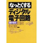なっとくするディジタル電子回路