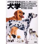 イラストでみる犬学