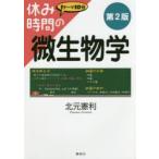 休み時間の微生物学
