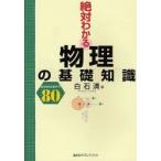 絶対わかる物理の基礎知識 CONCEPT 80