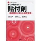そこが知りたい!貼付剤 皮膚特性に応じた適正使用 ワンポイントマスター