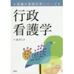 行政看護学
