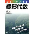 カラーテキスト線形代数
