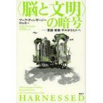 〈脳と文明〉の暗号 言語・音楽・サルからヒトへ