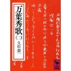 万葉秀歌 2