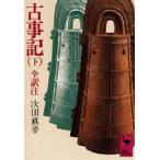 古事記 下