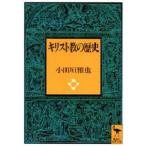 キリスト教の歴史