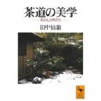 茶道の美学 茶の心とかたち