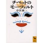 チベットのモーツァルト