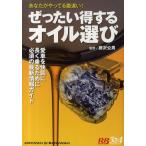 ぜったい得するオイル選び