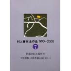  Murakami Haruki все произведение 1990~2000 (2)-7