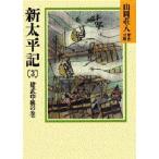 新太平記 3
