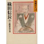 織田信長 3