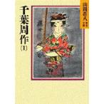 千葉周作 1