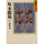 坂本竜馬 1