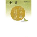 蝸牛庵訪問記