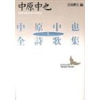 中原中也全詩歌集 下