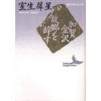 加賀金沢・故郷を辞す