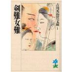 剣難女難