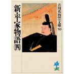 新・平家物語 4