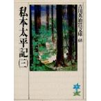 私本太平記 3