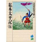 私本太平記 5