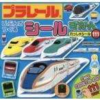 プラレールじぶんでつくるシールずかんれっしゃシール111