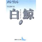 白鯨 モービィ・ディック 上